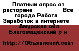 Платный опрос от ресторана Burger King - Все города Работа » Заработок в интернете   . Амурская обл.,Благовещенский р-н